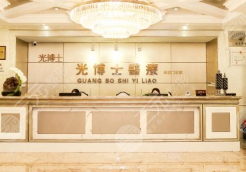 上海光博士医疗美容门诊部