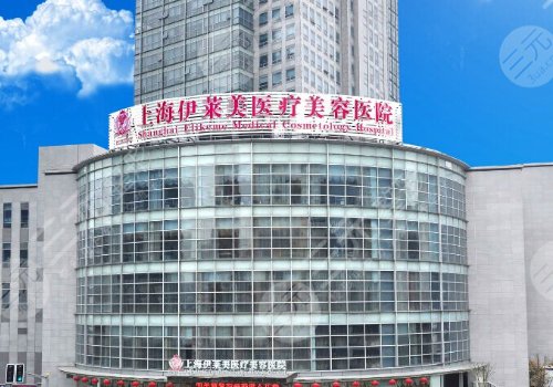 上海伊莱美整形医院
