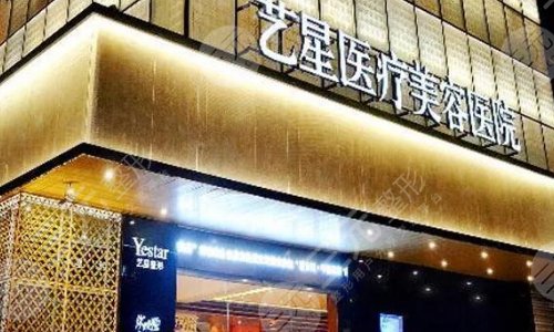 武汉艺星医疗美容医院