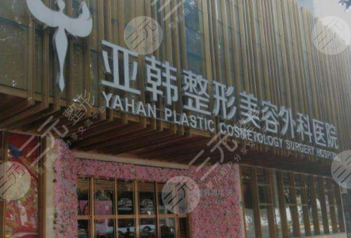 武汉亚韩整形外科医院