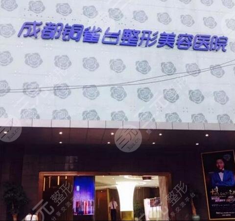 成都铜雀台整形医院外景图