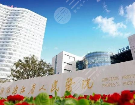 浙江省人民医院整形外科