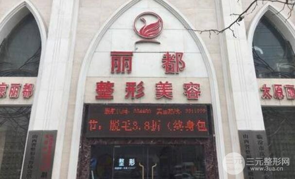 临汾丽都医疗美容门诊部