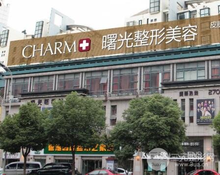 汕头曙光整形美容门诊部