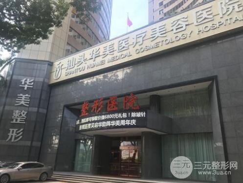 汕头华美医疗美容医院