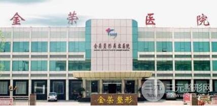 唐山金荣美容医院