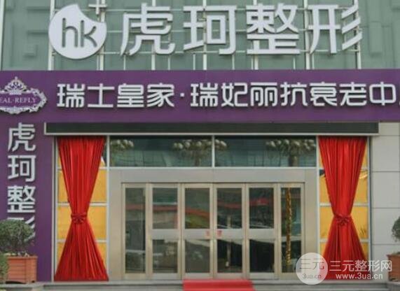 郑州虎珂整形医院怎么样医院简介