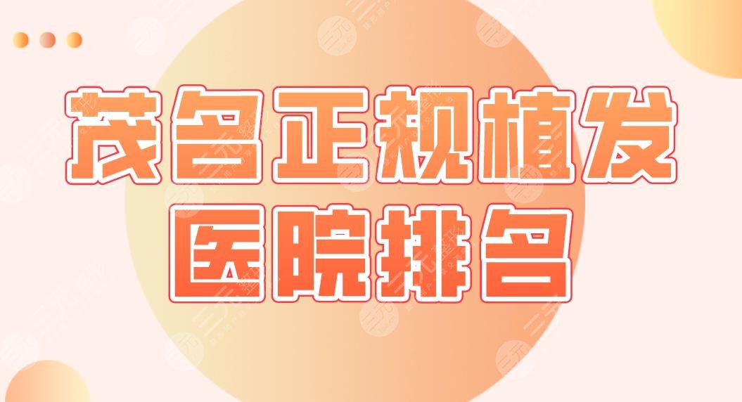 茂名正规植发医院排名|华美美容、人民医院等实力上榜！哪家植发好？