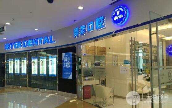 宁波拜博拜尔口腔
