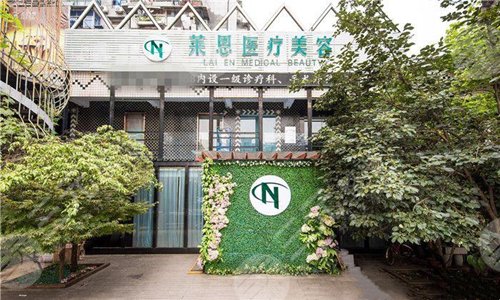 武汉莱恩医院