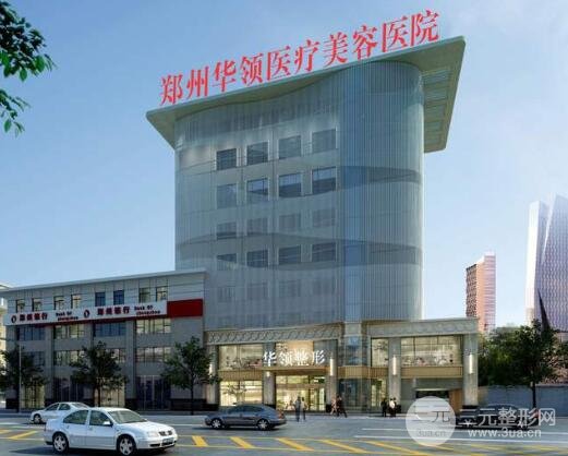 郑州华领整形医院怎么样呀是正规的吗