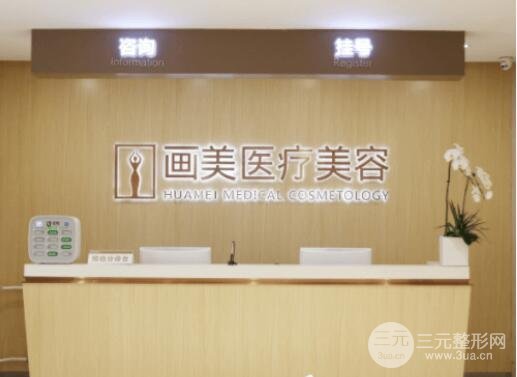 北京画美医院怎么样?院长是谁?