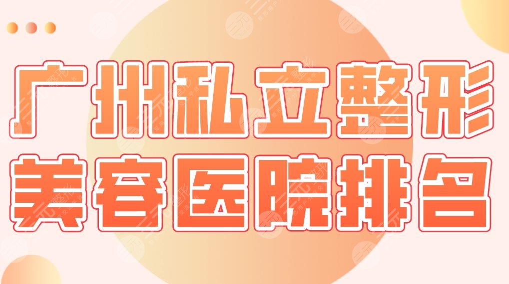 广州私立整形美容医院排名名单！海峡、广大、华美、韩妃哪家好？