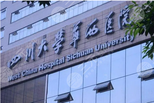 华西医院整形科是外包的吗?电话是多少?