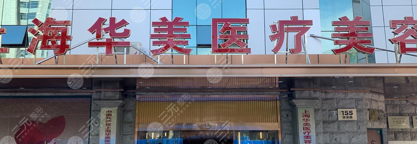 上海华美医疗美容医院口碑怎么样？评价