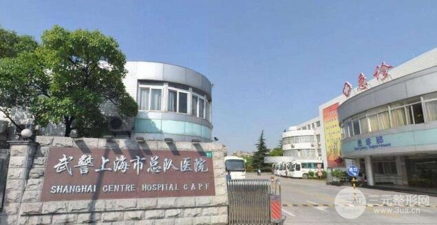 上海武警医院整形科怎么样?电话