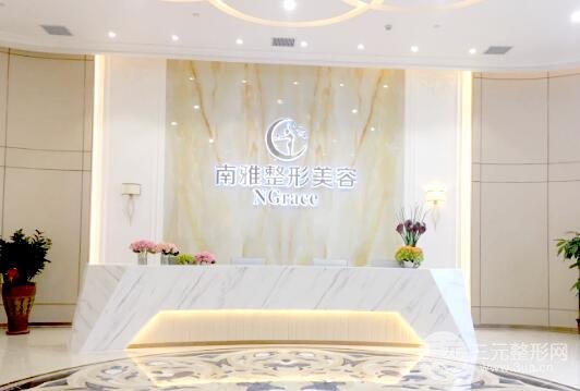 深圳南雅医疗美容门诊部