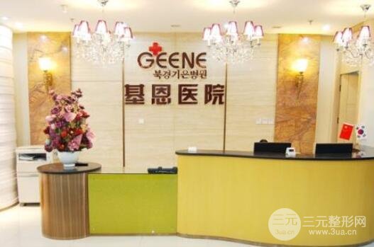 北京基恩医院医疗美容院怎么样？正规吗？