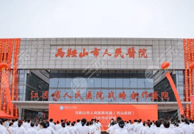 马鞍山整形医院排名