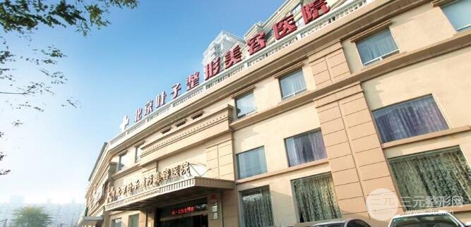 北京叶子整形美容医院