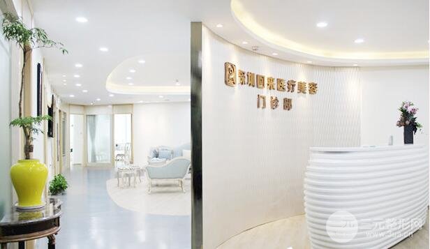 深圳回来医疗美容整形门诊部