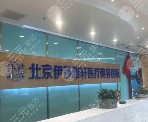 北京伊莎雅轩医疗美容医院