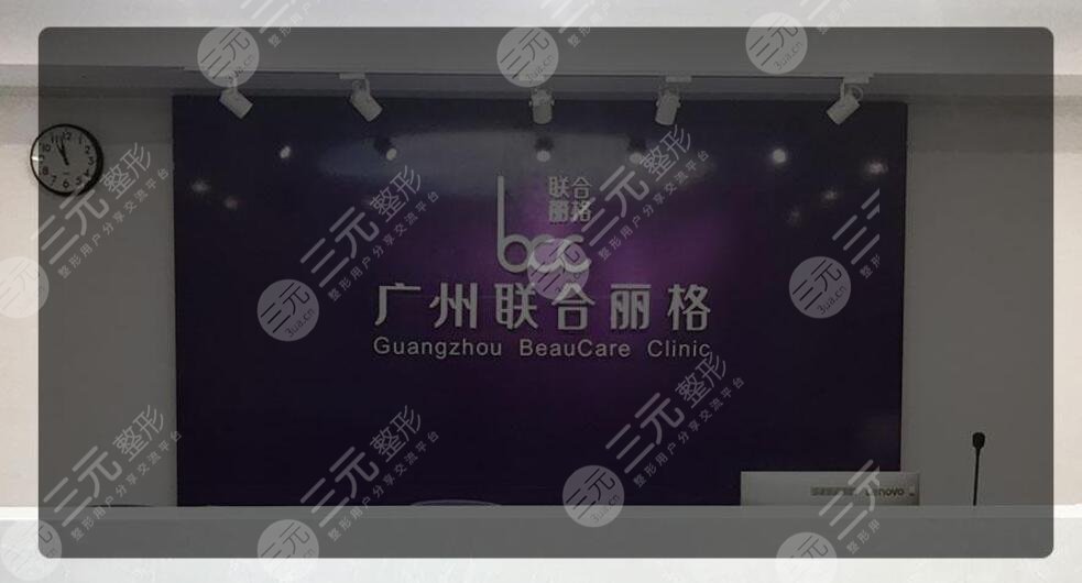 广州联合丽格皮肤科怎么样？