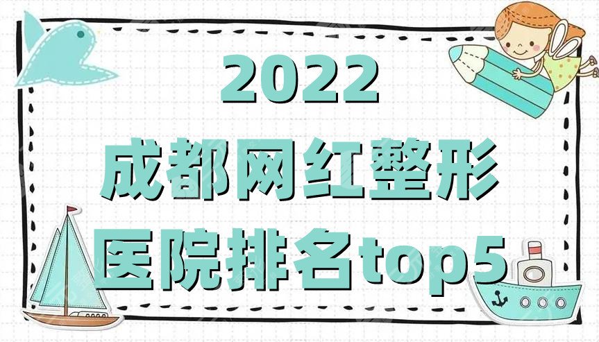 2024成都网红整形医院排名top5