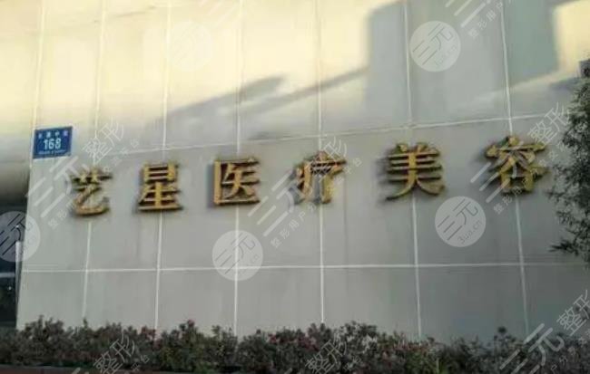 成都艺星医疗美容医院