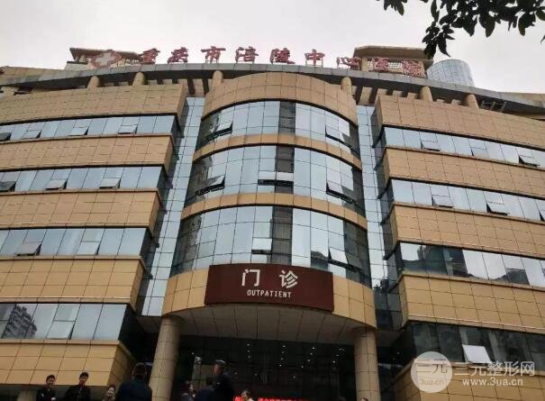涪陵中心医院整形科平价如何？整形技术怎么样？
