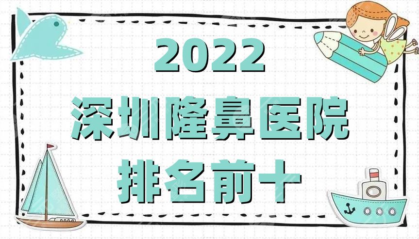 2024深圳隆鼻医院排名前十