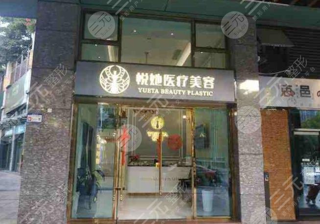 深圳悦她医疗美容诊所