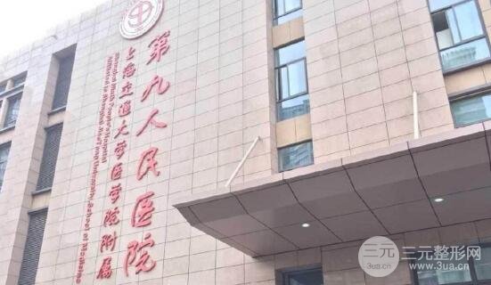 上海交通大学医学院附属第九人民医院整形外科