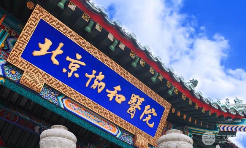 北京协和医院整形科室