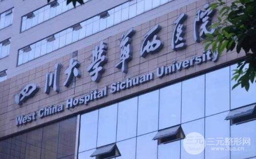 四川华西医院美容整形中心