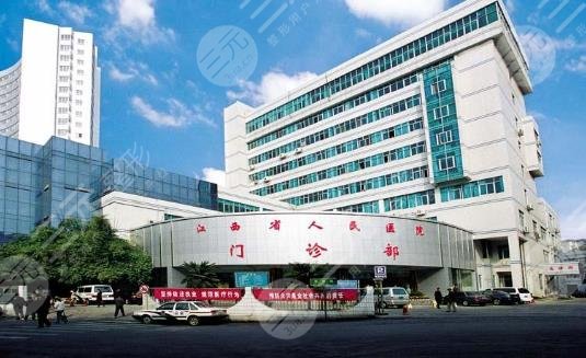 江西省人民医院