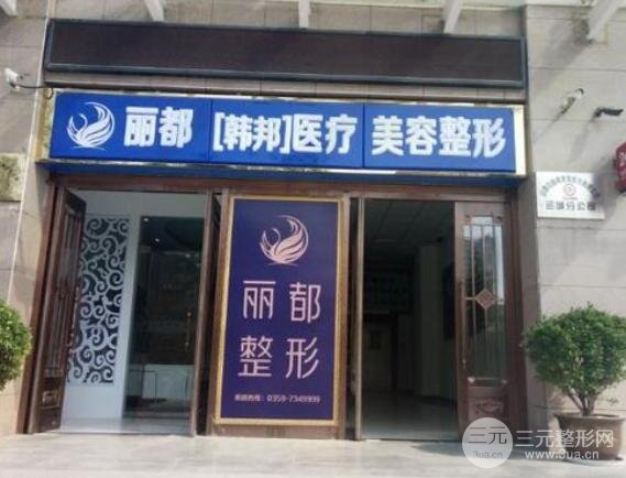 运城丽都整形美容医院