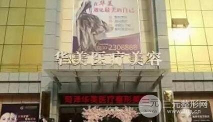 运城华美医疗美容门诊部