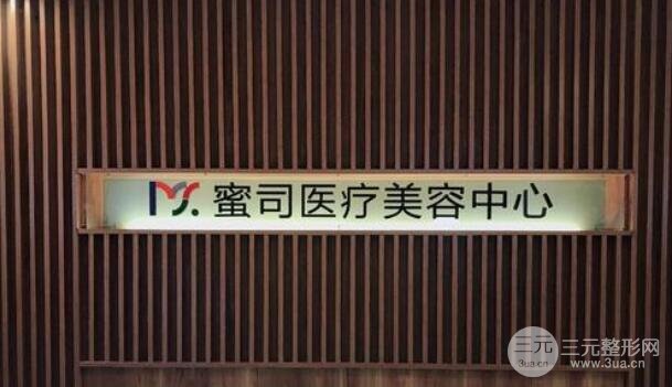 武汉蜜司医疗美容诊所