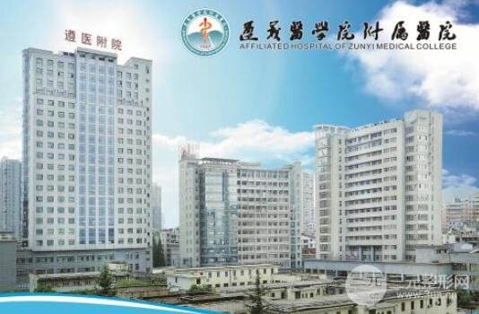 遵义医学院附属医院