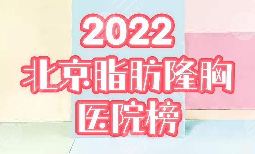 北京自体脂肪丰胸医院排行
