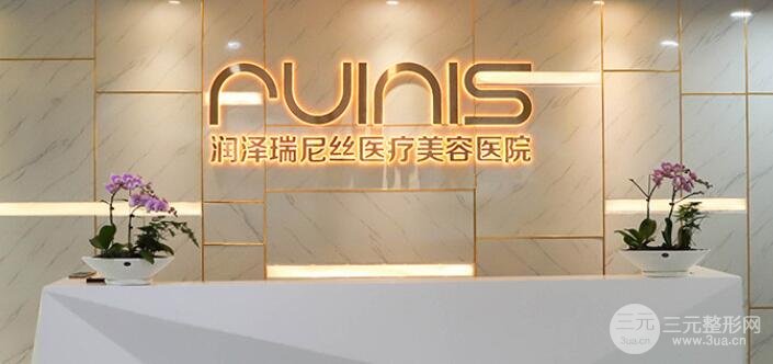 深圳润泽瑞尼丝