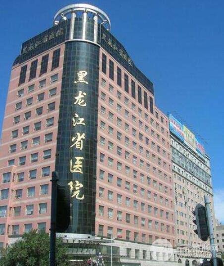 黑龙江省医院