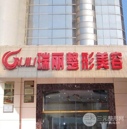 哈尔滨瑞丽整形美容医院