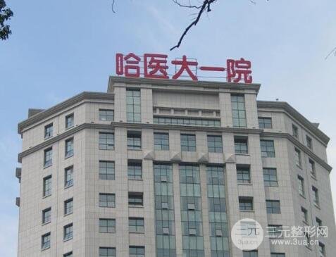 哈尔滨医科大学附属第一医院
