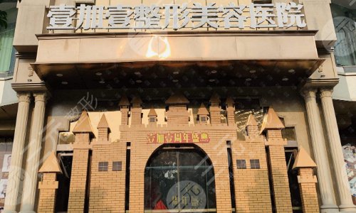 东莞壹加壹整形美容医院