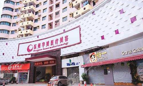 东莞东城华美医疗美容门诊部