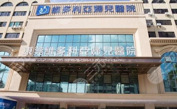 东莞维多利亚医疗美容
