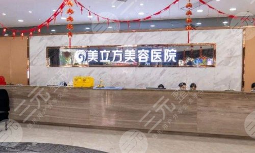 东莞莞城美立方美容医院