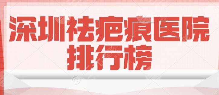 深圳祛疤痕医院排行榜